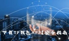 : 如何快速下载TP钱包APP？安全指南与使用技巧