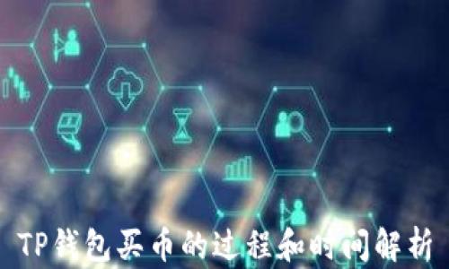 
TP钱包买币的过程和时间解析