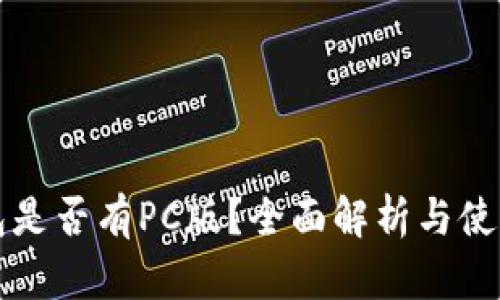 TP钱包是否有PC版？全面解析与使用指南