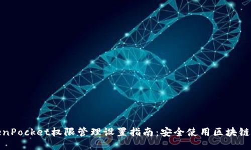 TokenPocket权限管理设置指南：安全使用区块链钱包