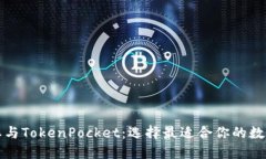 比特派与TokenPocket：选择最适合你的数字钱包