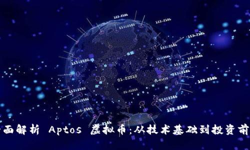 全面解析 Aptos 虚拟币：从技术基础到投资前景