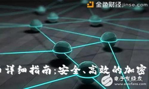 TP钱包内转币详细指南：安全、高效的加密货币转账方式