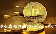 : 如何安全存储狗比（Dogecoin）于TP钱包？