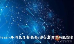 Filecoin冷钱包选择指南：安全存储你的数字资产