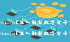 什么是Okcoin？深入解析数字货币交易平台什么是