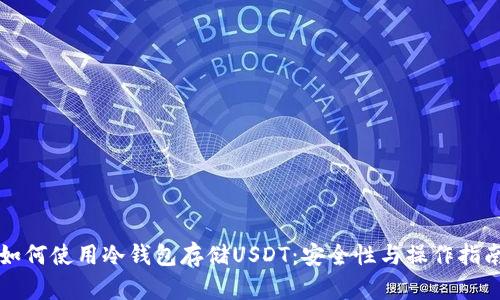 如何使用冷钱包存储USDT：安全性与操作指南