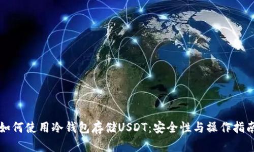 如何使用冷钱包存储USDT：安全性与操作指南