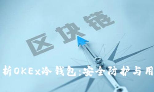 全面解析OKEx冷钱包：安全防护与用户指南