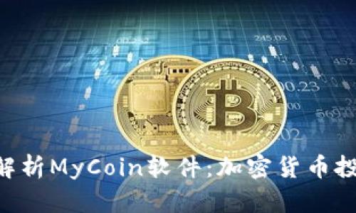 baioti全面解析MyCoin软件：加密货币投资的新选择