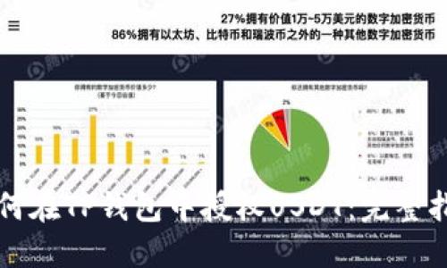 如何在TP钱包中授权USDT：完整指南