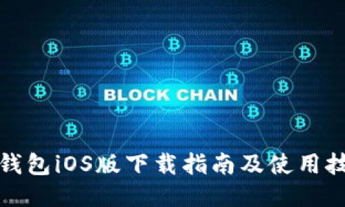 TP钱包iOS版下载指南及使用技巧