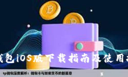 TP钱包iOS版下载指南及使用技巧