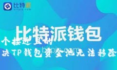 思考一个接近且的  如何解决TP钱包资金池无法移