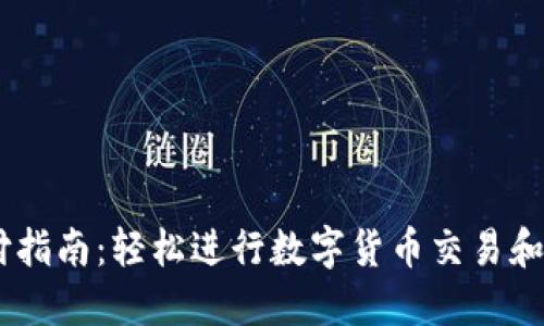 OKEx支付指南：轻松进行数字货币交易和充值方式