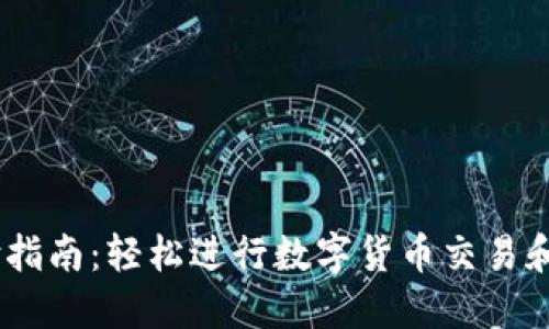 OKEx支付指南：轻松进行数字货币交易和充值方式