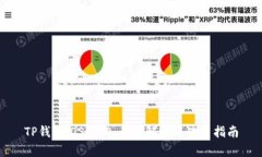 TP钱包iOS测试：全面解析与使用指南