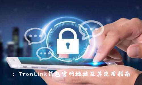 : TronLink钱包官网地址及其使用指南