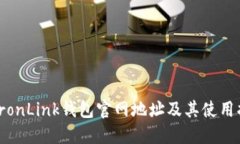 : TronLink钱包官网地址及其使用指南