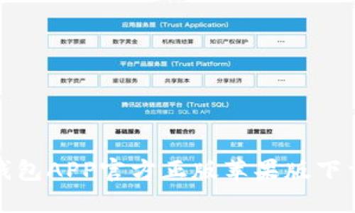 狐狸钱包APP官方正版苹果版下载指南