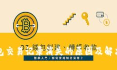 TP钱包交易记录消失的原因及解决方法