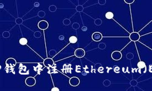 如何在TP钱包中注册Ethereum（ETH）钱包