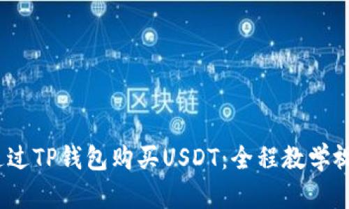  如何通过TP钱包购买USDT：全程教学视频攻略