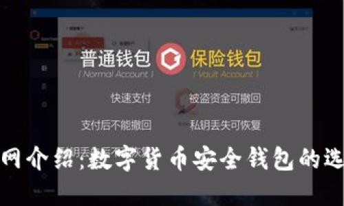 BitPie.com官网介绍：数字货币安全钱包的选择与使用指南