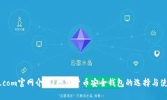 BitPie.com官网介绍：数字货币安全钱包的选择与使