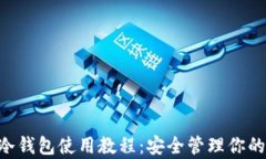 BitKeep冷钱包使用教程：安全管理你的数字资产