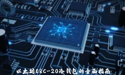 
以太坊ERC-20冷钱包的全面指南