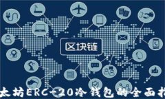 以太坊ERC-20冷钱包的全面指南