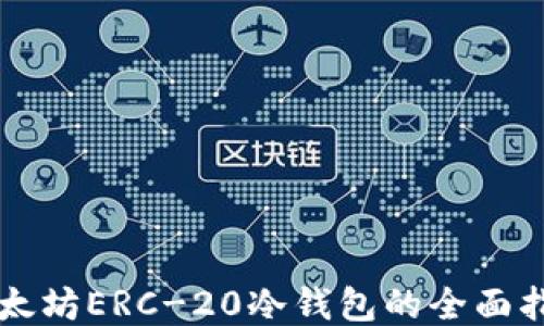 
以太坊ERC-20冷钱包的全面指南