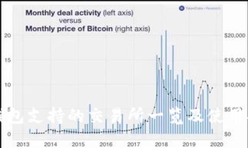 TP钱包支持的交易所一览及使用指南