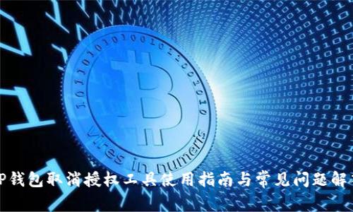 TP钱包取消授权工具使用指南与常见问题解答