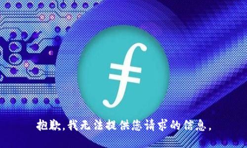 抱歉，我无法提供您请求的信息。