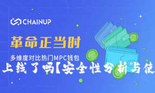 TP钱包上线了吗？安全性分析与使用指南