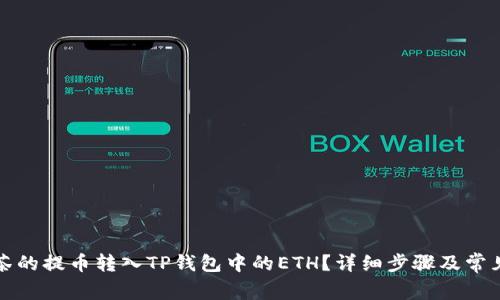 如何将抹茶的提币转入TP钱包中的ETH？详细步骤及常见问题解答