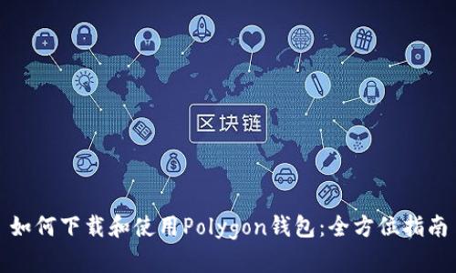 如何下载和使用Polygon钱包：全方位指南