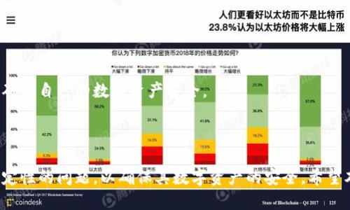 biao ti如何下载TP钱包老版本：详细指南/biao ti  
TP钱包下载, TP钱包老版本, TP钱包使用教程, 数字货币钱包/guanjianci  

## 内容大纲

### 1. 引言
   - 介绍TP钱包的功能和重要性
   - 说明版本更新的必要性和老版本的下载缘由

### 2. TP钱包的概述
   - 2.1 TP钱包的基本功能
   - 2.2 TP钱包的安全性和优势
   - 2.3 为什么有些用户选择老版本

### 3. 下载TP钱包老版本的步骤
   - 3.1 访问官网和可信赖的资源
   - 3.2 选择合适的版本
   - 3.3 安装步骤和注意事项

### 4. TP钱包老版本与新版本的比较
   - 4.1 功能对比
   - 4.2 用户体验的差异
   - 4.3 安全性分析

### 5. 常见问题解答
   - 5.1 大部分用户在下载过程中遇到的问题
   - 5.2 如何保障下载和使用的安全性
   - 5.3 如何解决安装后出现的问题
   - 5.4 老版本是否会影响钱包的安全性和功能
   - 5.5 如何进行数据备份和恢复
   - 5.6 TP钱包的其他版本更新动态

### 6. 结论
   - 总结下载老版本的注意事项
   - 鼓励用户保持对技术的关注与学习

---

## 引言

在数字货币交易日益增长的今天，选择一个优质的钱包变得尤为重要。TP钱包，作为一款功能丰富和安全性较高的钱包应用，受到了广泛用户的欢迎。然而，随着版本的不断更新，有些用户却因操作习惯或者兼容性等原因，需要下载老版本的TP钱包。本文将为您详细介绍如何安全有效地下载TP钱包老版本，并解答相关常见问题。

## TP钱包的概述

### 2.1 TP钱包的基本功能

TP钱包是一款多功能的数字货币钱包，支持多种主流的数字货币存储、转账、交易及管理。用户可以通过TP钱包轻松进行区块链资产的管理，有效保护资产安全。

### 2.2 TP钱包的安全性和优势

TP钱包采用了多种安全技术，例如私钥分离、冷热钱包分离等，大大增强了用户资金的安全性。同时，钱包界面友好，还配备了多种实用工具，帮助用户更好地管理他们的数字资产。

### 2.3 为什么有些用户选择老版本

一些用户可能因各种原因更愿意使用TP钱包的老版本，例如习惯于老版本的界面设计、某些功能的便捷性、或是新版本中的某些变动不适应等。因此，下载老版本成为了他们的一种选择。

## 下载TP钱包老版本的步骤

### 3.1 访问官网和可信赖的资源

在下载TP钱包老版本时，首先要确保访问的是官网或其他可信赖的资源，以避免下载到恶意软件。建议优先访问TP钱包的官方网站或公信认证的区块链社区提供的下载链接。

### 3.2 选择合适的版本

在官网上，通常会有不同版本的历史记录，用户可以根据设备类型（如iOS或Android）、系统版本的兼容性选择合适的老版本。这一步骤至关重要，不当的版本选择可能会导致安装失败。

### 3.3 安装步骤和注意事项

下载完成后，用户需根据手机系统的要求进行安装，例如Android需要开启未知来源的安装权限。在安装的过程中，确保阅读应用权限说明，以便了解应用对设备的要求及权限开通情况。

## TP钱包老版本与新版本的比较

### 4.1 功能对比

老版本和新版本在功能上的差异主要体现在新版本增加的功能和老版本的便利性，有些用户反映新版本的某些新特性并不适合他们的操作习惯。

### 4.2 用户体验的差异

通常新版本在用户界面和交互设计上进行了，而老版本则可能更符合某些用户的使用习惯。因此，用户体验的优劣受到个人需求和习惯的影响。

### 4.3 安全性分析

虽然新版本通常会修复已知的安全漏洞，并增加新安全功能，但老版本也有其稳定性。在选择使用时，用户需权衡安全性和稳定性的取舍。

## 常见问题解答

### 5.1 大部分用户在下载过程中遇到的问题

用户在下载老版本时，常遇到的第一个问题是找不到合适的下载源。无论是官网还是第三方平台，都需要进行仔细甄别，以确保安全性。其次，由于版本兼容性问题，用户可能会在安装后遇到无法正常使用的情况。

### 5.2 如何保障下载和使用的安全性

保障下载和使用的安全性，首先要确保下载源的可信赖性，其次要注意应用的权限申请，切勿轻易允许某些不必要的权限。同时，定期检查官方发布的信息，确保钱包应用处于最新版，避免不必要的安全风险。

### 5.3 如何解决安装后出现的问题

如果安装后出现问题，如无法打开或闪退，建议首先检查手机的存储空间及运行内存是否正常；其次，可以尝试卸载后重装，或检查是否存在其它怗干扰的应用程序。

### 5.4 老版本是否会影响钱包的安全性和功能

老版本可能没有最新的安全修复，因此存在一定的安全隐患。而在功能方面，如果老版本运作正常，用户仍然可以实现基本的资产管理功能，但缺少新版本的某些特性。

### 5.5 如何进行数据备份和恢复

在使用TP钱包时，用户应定期进行数据备份，通常可通过导出助记词或私钥等方式实现。在更换版本或设备时，遵循官方备份和复原的流程，将确保资金安全。

### 5.6 TP钱包的其他版本更新动态

由于数字货币市场变化迅速，TP钱包的版本更新往往与市场环境密切相关，用户应保持对官方动态的关注，了解最新的功能更新和安全补丁，确保自己的数字资产安全。

## 结论

下载TP钱包的老版本须谨慎行事，需确保访问可信的下载渠道，并仔细研究不同版本的功能差异。在使用老版本时，用户也应注意安全性和稳定性的问题，以确保其数字资产的安全。希望本文的指南能够帮助到需要下载TP钱包老版本的用户，同时鼓励大家关注区块链技术的持续发展和学习。