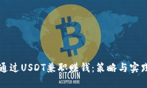 如何通过USDT兼职赚钱：策略与实践指南