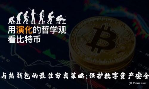 冷钱包与热钱包的最佳分离策略：保护数字资产安全的指南