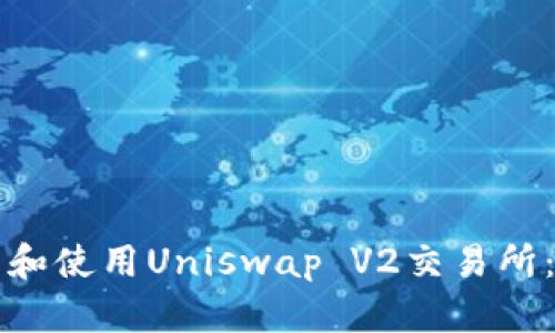 如何下载和使用Uniswap V2交易所：全面指南