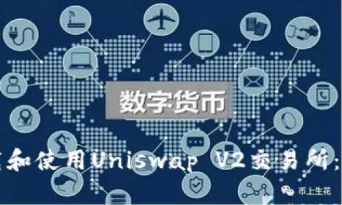 如何下载和使用Uniswap V2交易所：全面指南