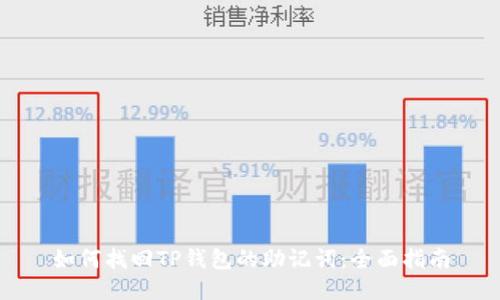 如何找回TP钱包的助记词：全面指南