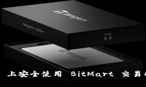 如何在 iOS 上安全使用 BitMart 交易所：完整指南