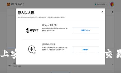 如何在 iOS 上安全使用 BitMart 交易所：完整指南