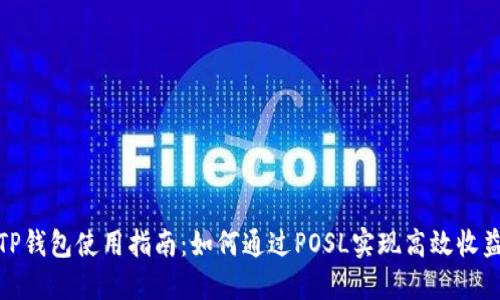 TP钱包使用指南：如何通过POSL实现高效收益