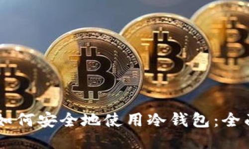 手机如何安全地使用冷钱包：全面指南