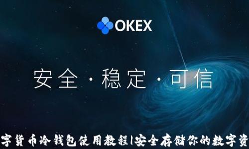 
数字货币冷钱包使用教程|安全存储你的数字资产